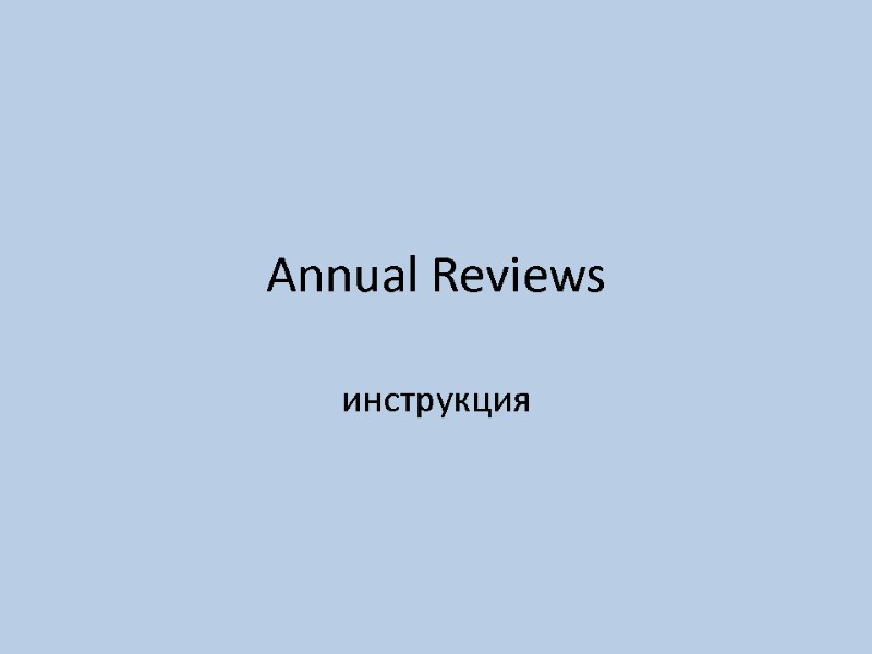 Annual Reviews инструкция